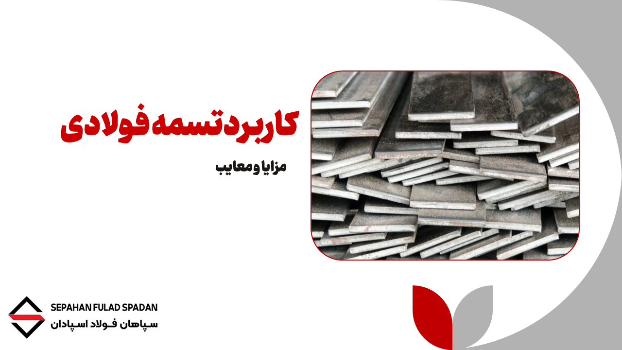 تسمه فولادی | سپاهان فولاد اسپادان